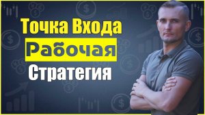 ТС Точка Входа Grinenko 2020 Всегда рабочая стратегия