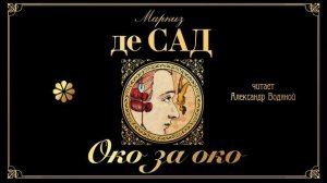Маркиз де Сад. Око за око (рассказ)