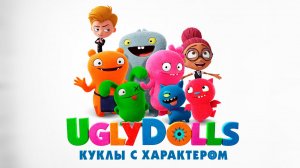 UglyDolls. Куклы с характером (2019)