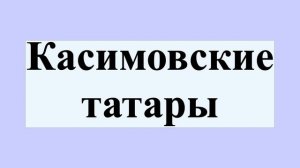 Касимовские татары