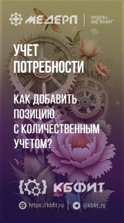 КБФИТ: МЕДЕРП. Учет потребности: Как добавить позицию с количественным учетом ?