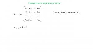 Умножение матрицы на число