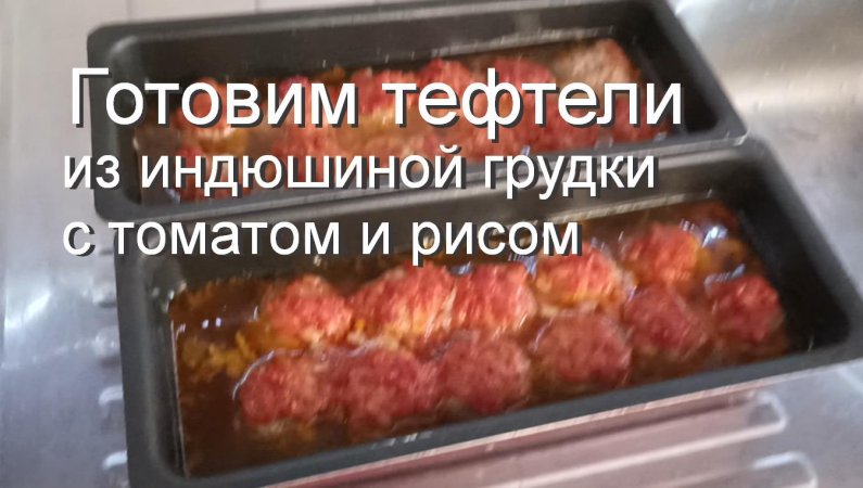 готовим тефтели из индюшиной грудки с томатом и рисом