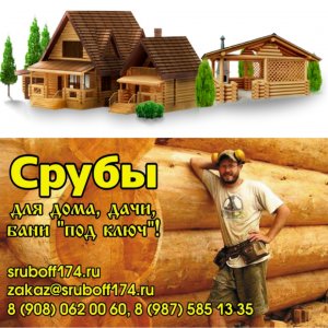 Срубы из осины и сосны в наличии и на заказ. Доставка, монтаж.