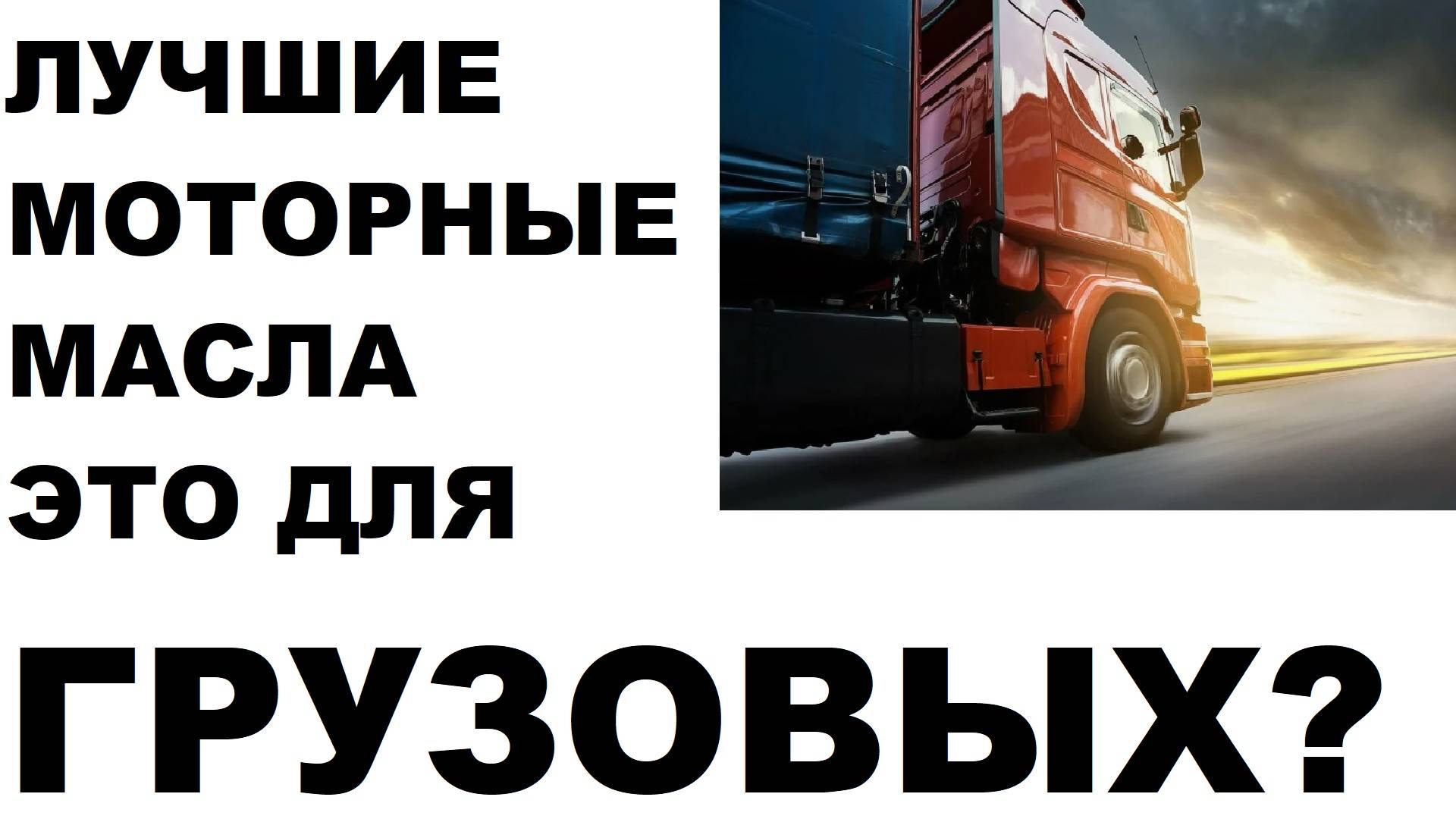 Лучшие моторные масла в грузовой технике? смотреть онлайн