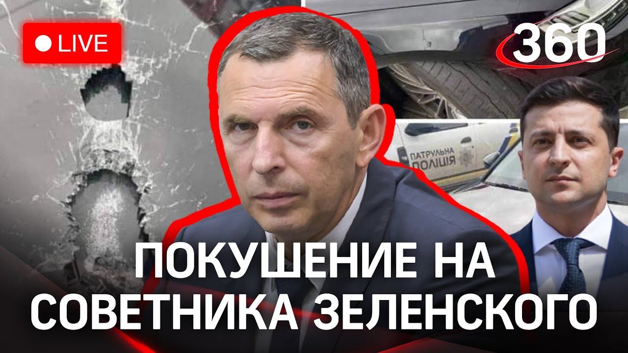 Покушение на советника Зеленского Шефира: последние новости и причины. Прямая трансляция
