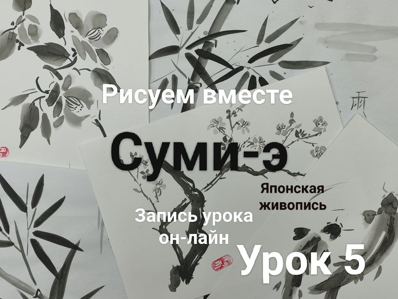 Суми-э урок 5