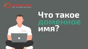 Что такое доменное имя?