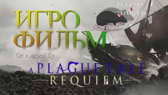 ◄ • Игрофильм A Plague Tale_ Requiem   • PC Версия На Русском • С русской озвучкой• ► 1 часть