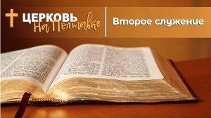 Второе служение | Прямая трансляция 25.07.2021