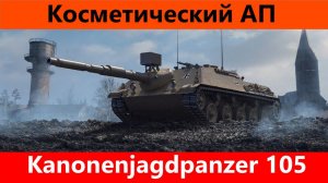 Обзор Kanonenjagdpanzer 105 Приятный бонус | Tanks Blitz