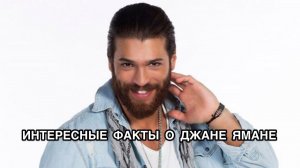 ДЖАН ЯМАН - ИНТЕРЕСНЫЕ ФАКТЫ. Джан Яман. Can Yaman. Турецкие актёры. Турецкие сериалы.