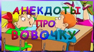 Анекдоты смешные про Вовочку ! Выпуск 129.mp4