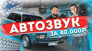 АВТОЗВУК за 40.000р! Срывает ли ВАЗ 2107 трусы?