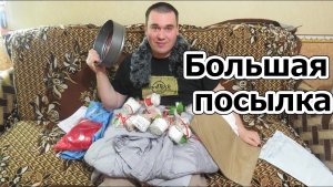 Большая посылка. Недорого