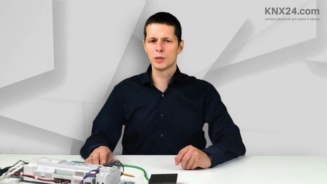 Обучение: как сделать Умный дом на KNX