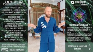 Очищение и наполнение Ауры силой мантры Преображения ☯ Энергетическая практика Цигун