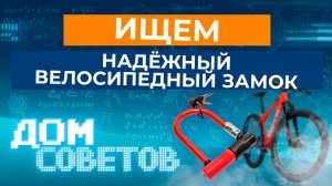 Ищем надёжный велосипедный замок