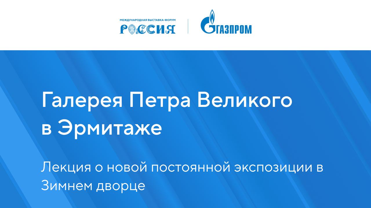 Галерея Петра Великого в Эрмитаже