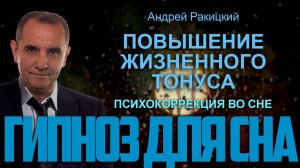 Гипноз для сна. Повышение жизненного тонуса.