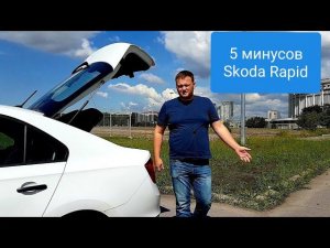 Skoda Rapid. 5 минусов шкоды рапид.