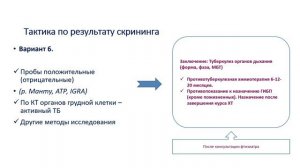 Особенности профилактики и лечения туберкулёза у детей, получающих иммуносупрессивную терапию