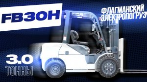ВЫСОКОВОЛЬТНАЯ МОЩЬ⚡ГЛАВНЫЙ ЭЛЕКТРОПОГРУЗЧИК ГОДА FB30H