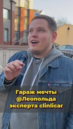 Гараж Мечты ☺✨ #автоизевропы #автоподбормосква #автоподборспб
