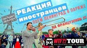 РЕАКЦИЯ Иностранцев Французы смотрят ЛЕНИНГРАД «ВОЯЖ» Иностранцы слушают.mp4