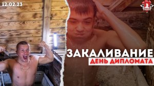 Еженедельное закаливание, ДЕНЬ ДИПЛОМАТА, Не болею, ЗДОРОВЬЕ, Шадриков Илья, 12.02.2023 г.