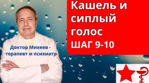 Шаги 9-10 протокола Доктора Михеева А.П. против Болезнь Х, Ковид, простудные заболевания