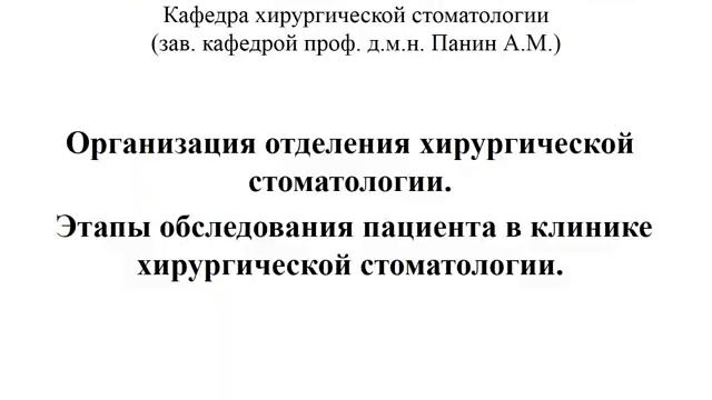 ЛЕКЦИЯ 1 (3к)  Организация отделения хирургической стоматологии. Этапы обследования пациента .