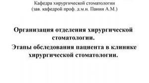 ЛЕКЦИЯ 1 (3к) Организация отделения хирургической стоматологии. Этапы обследования пациента .