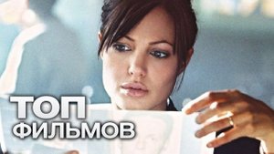 10 НАСТОЛЬКО ЗАКРУЧЕННЫХ ФИЛЬМОВ, ЧТО ИХ ПРИДЕТСЯ ПОСМОТРЕТЬ ДВАЖДЫ!