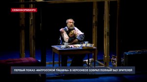 Спектакль «Матросская тишина» московского театра Олега Табакова собрал полный зал в Херсонесе