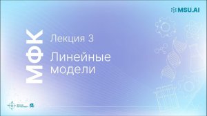 Лекция 3: Линейные модели. МФК «Нейронные сети и их применение в научных исследованиях»