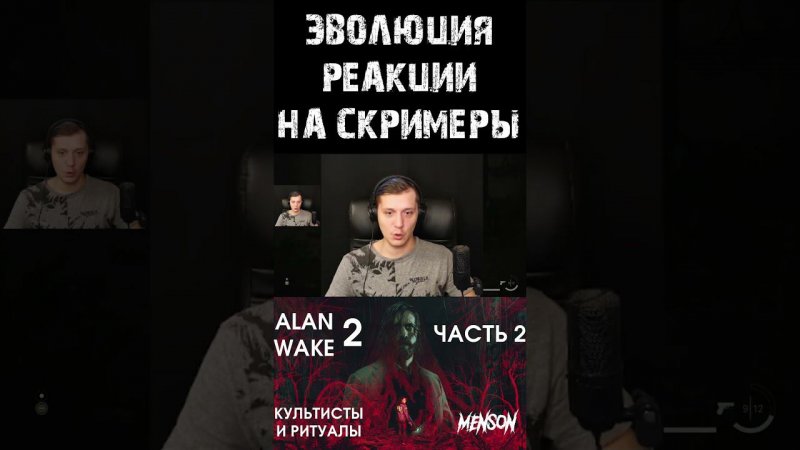 Реакция на скримеры в #alanwake2 #mensplay #shorts #юмор