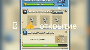 5 лайков и будет открытие самого крутого сундука в Clash Royale