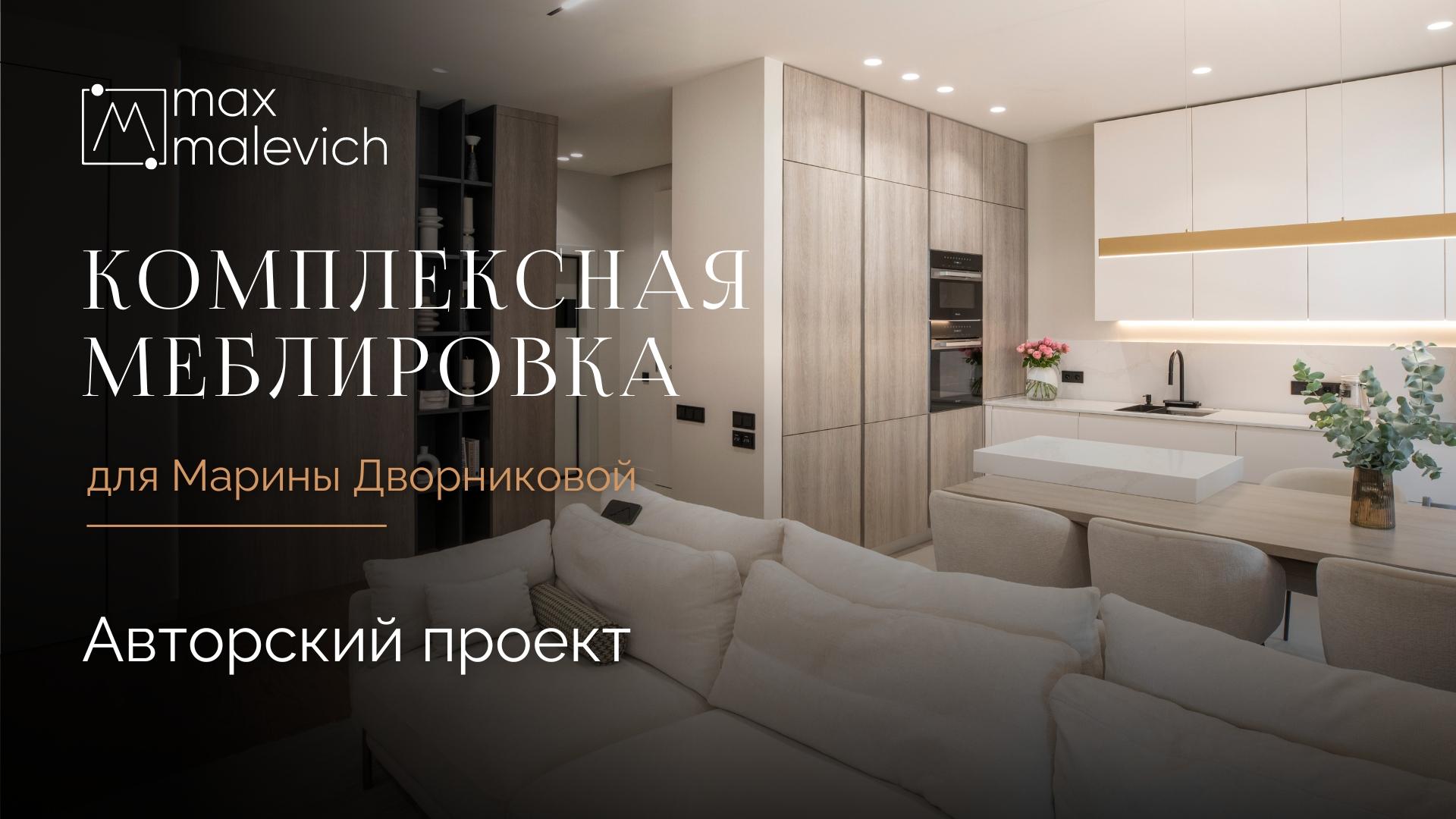 Румтур по квартире блогера Марины Дворниковой — комплексная меблировка и дизайн MaxMalevich