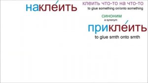 № 695 Глаголы с приставками: КЛЕИТЬ / учим русский