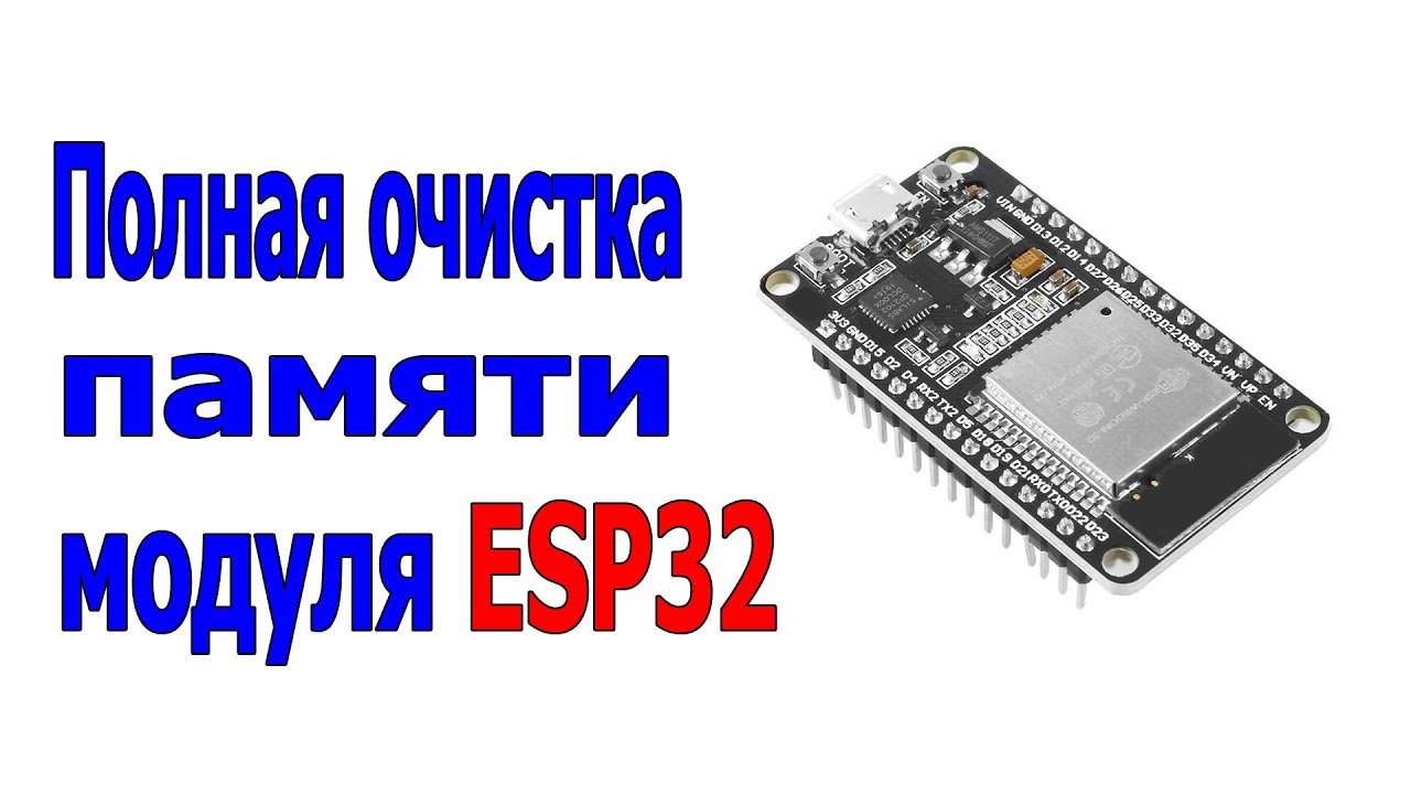 Полная очистка памяти модуля ESP32 после неудачной прошивки.mp4