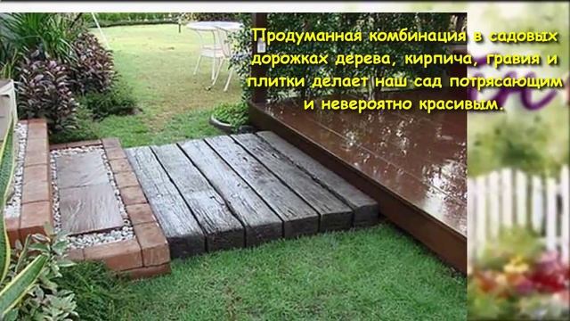 Дачный дизаин Дорожки на даче смотреть онлайн