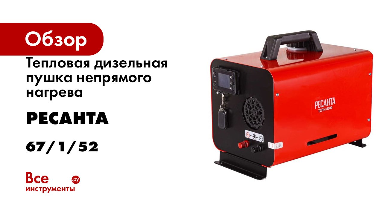 Тепловая дизельная пушка непрямого нагрева Ресанта ТДПН-6000 67/1/52 смотреть онлайн