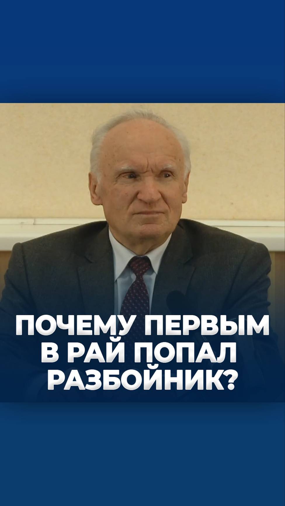 Почему первым в Рай вошёл разбойник? / А.И. Осипов