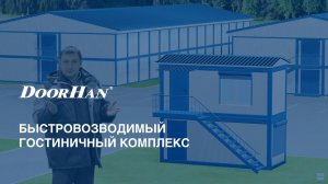 Гостиничный комплекс DoorHan