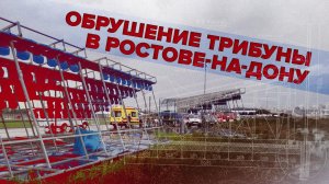 В Ростове-на-Дону обрушились трибуны на стадионе