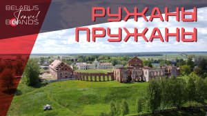 Дворец Сапег в Ружанах и музей-усадьба "Пружанский палацик" | Belarus Travel Brands