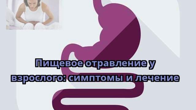 Пищевое отравление у взрослого: симптомы и лечение
