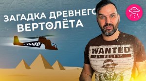 Загадка древнего вертолёта: как фараоны переписывали историю | Александр Соколов. Прожектор лженауки