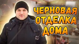 Черновая отделка нашего дома готова!!!